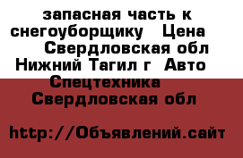 запасная часть к снегоуборщику › Цена ­ 350 - Свердловская обл., Нижний Тагил г. Авто » Спецтехника   . Свердловская обл.